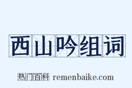 西山吟组词是什么意思的图片